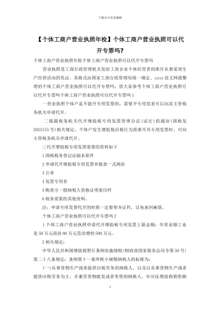 个体工商户营业执照可以代开专票吗