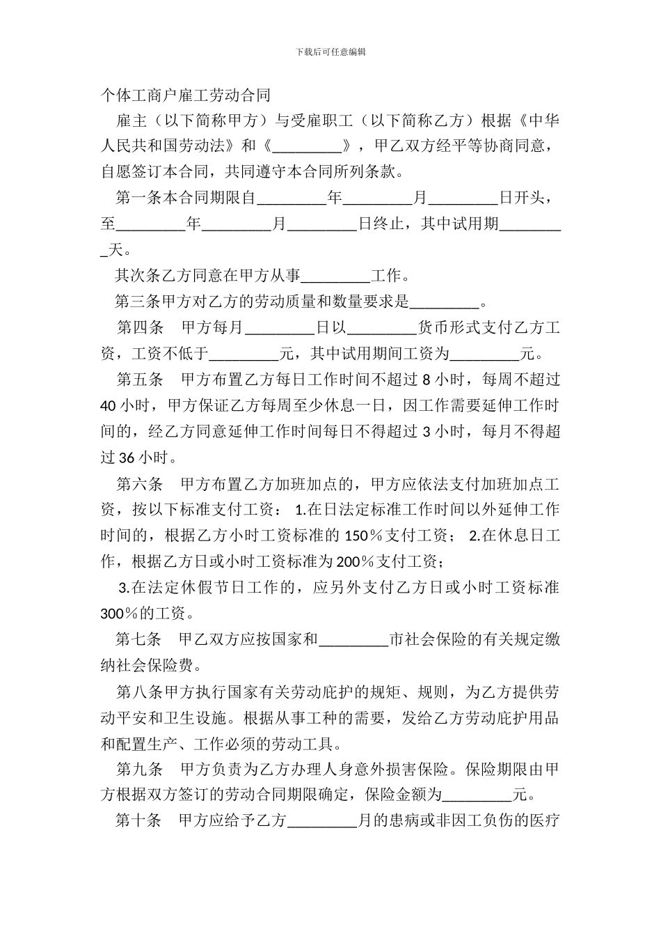 个体工商户雇工劳动合同_第2页