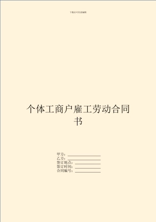 个体工商户雇工劳动合同书