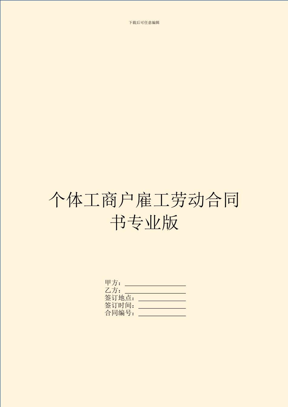 个体工商户雇工劳动合同书专业版_第1页