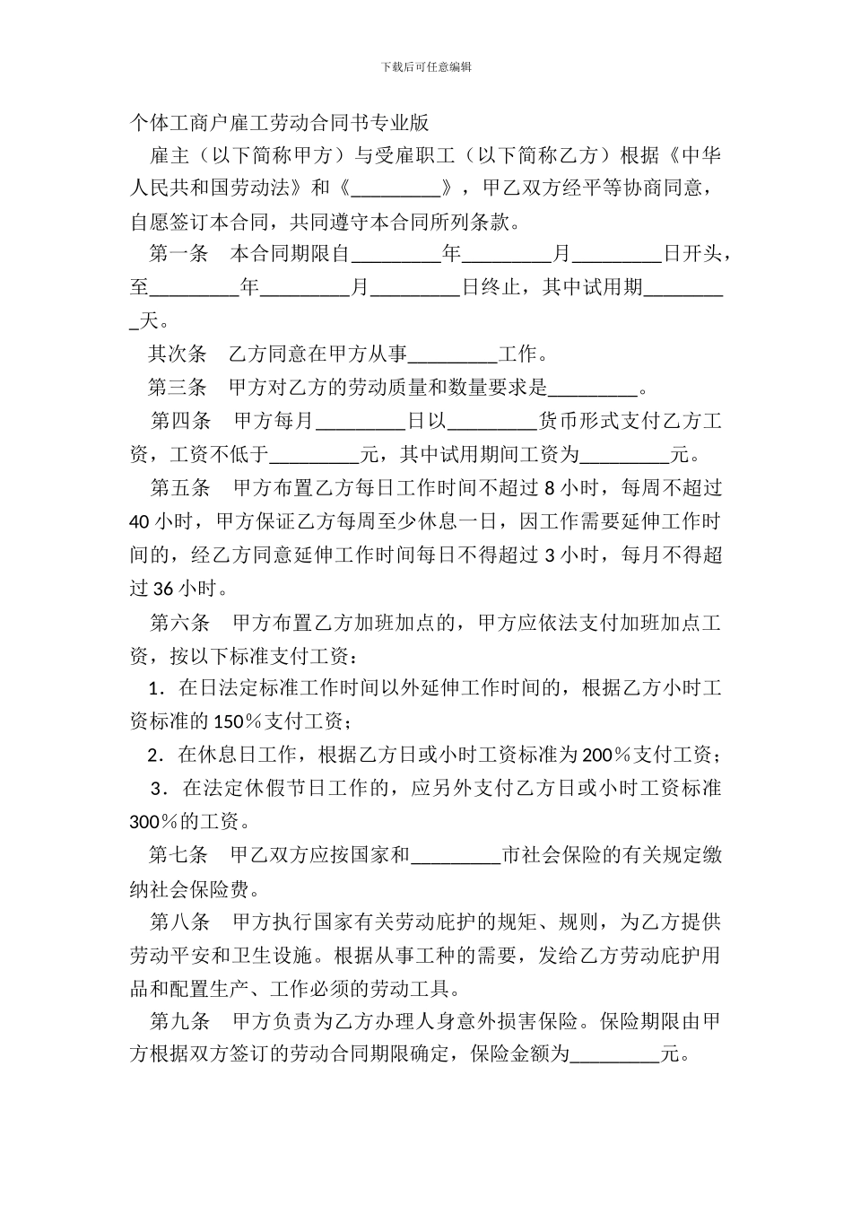 个体工商户雇工劳动合同书专业版_第2页