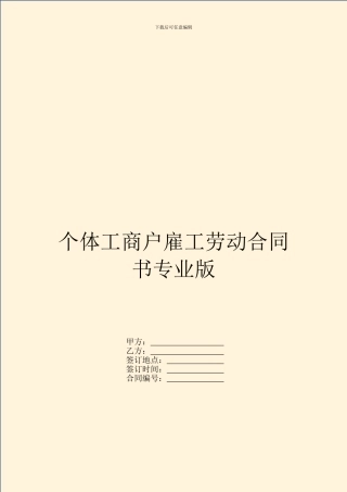 个体工商户雇工劳动合同书专业版