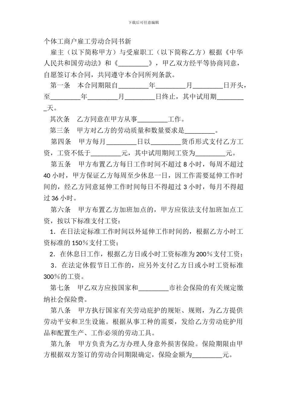 个体工商户雇工劳动合同书新_第2页