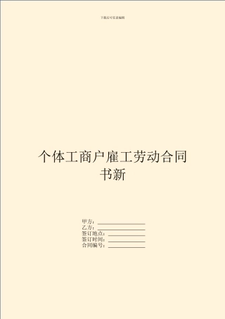 个体工商户雇工劳动合同书新