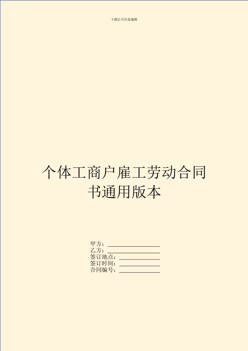 个体工商户雇工劳动合同书通用版本_第1页