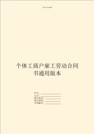 个体工商户雇工劳动合同书通用版本