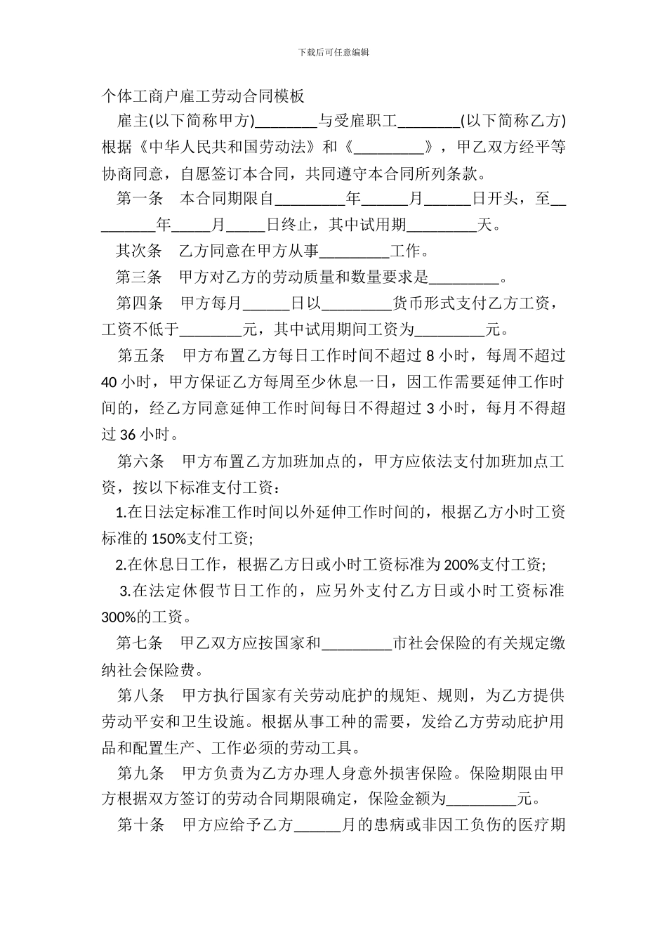 个体工商户雇工劳动合同模板_第2页