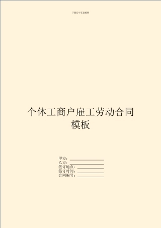 个体工商户雇工劳动合同模板