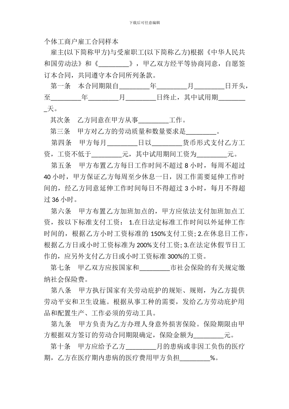 个体工商户雇工合同样本_第2页