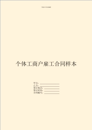 个体工商户雇工合同样本