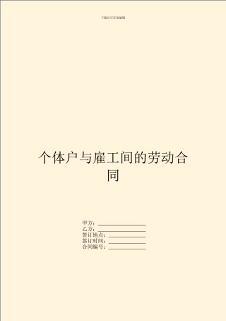 个体户与雇工间的劳动合同