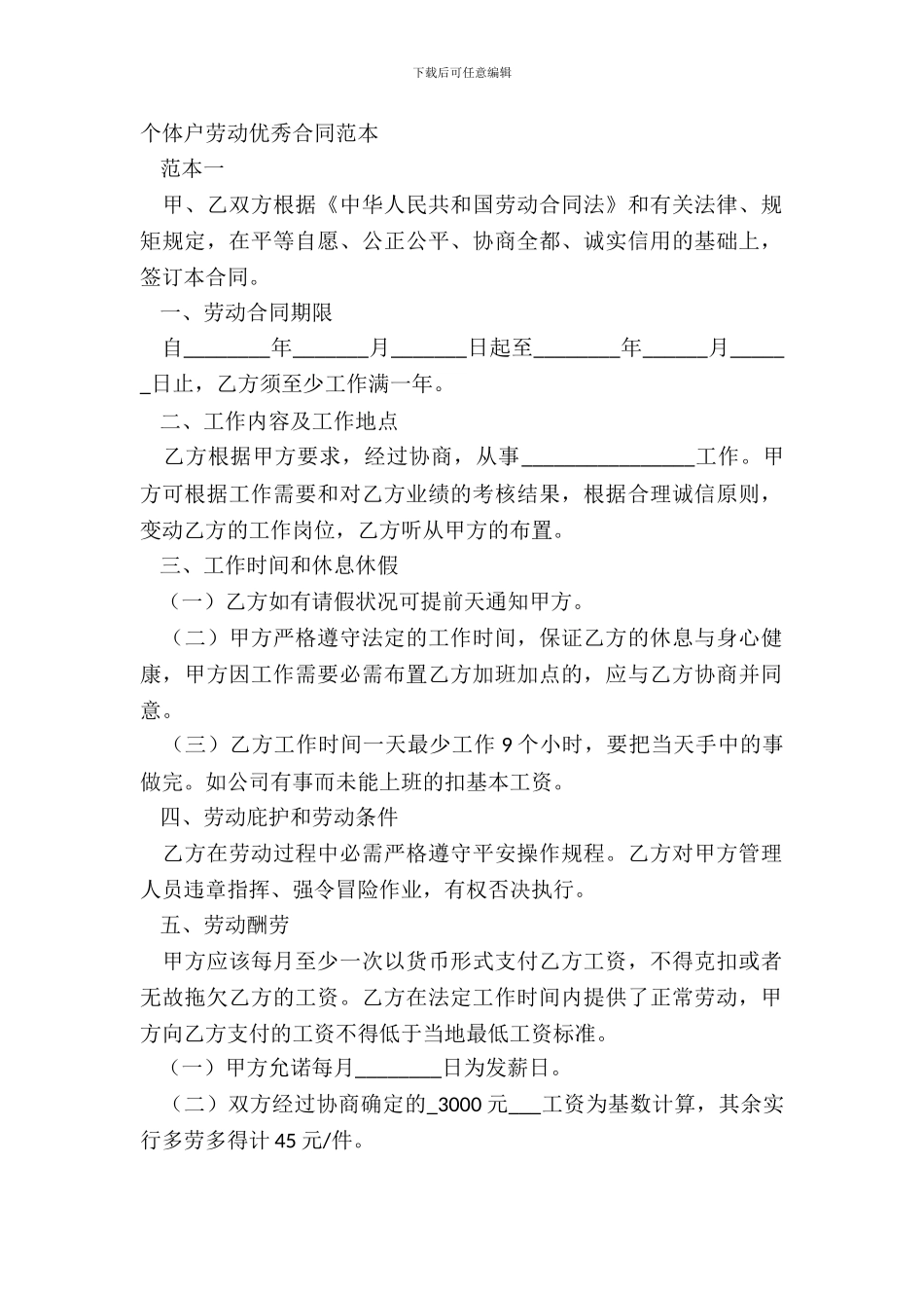 个体户劳动优秀合同范本_第2页