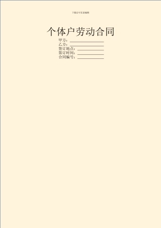 个体户劳动合同