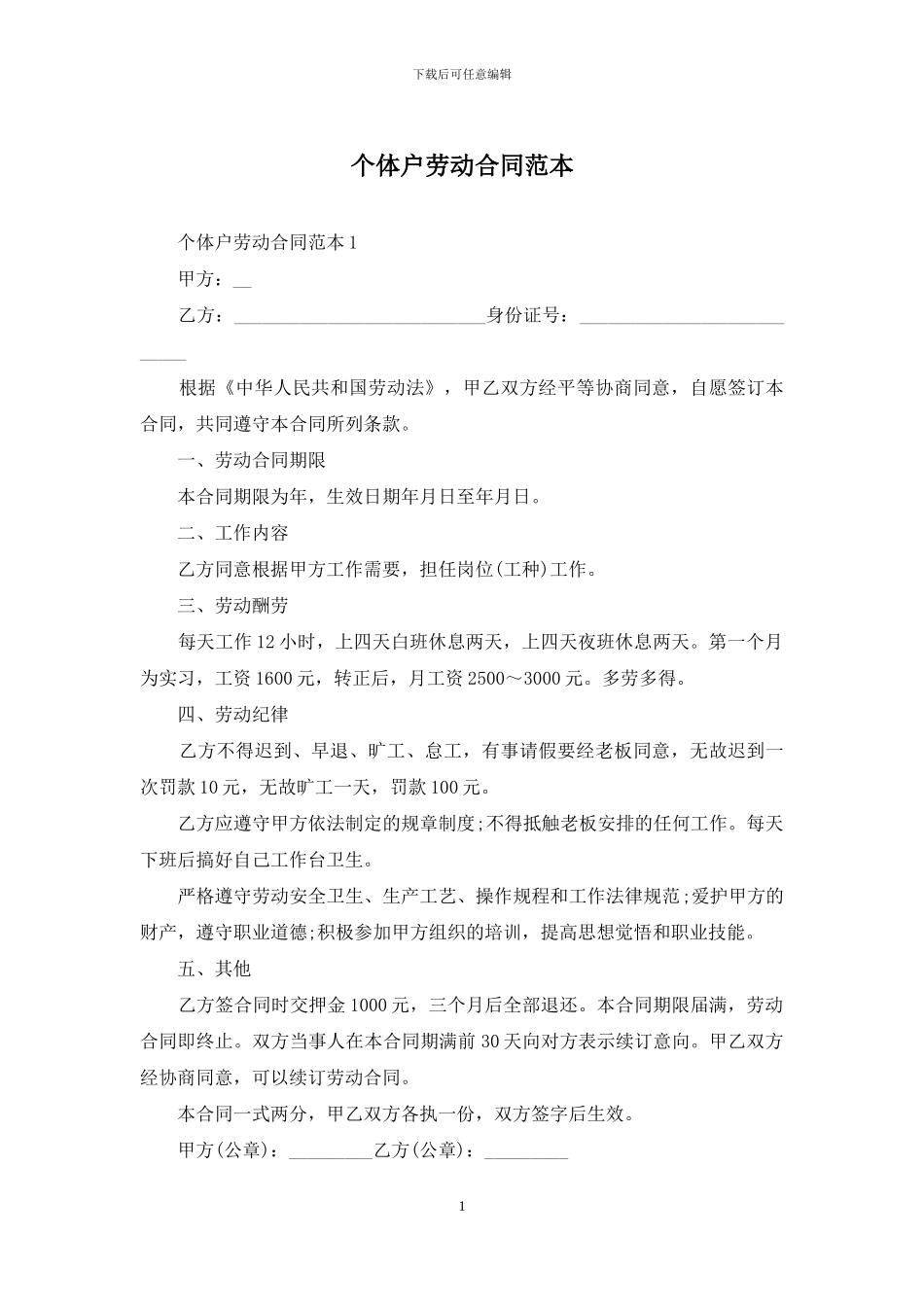 个体户劳动合同范本_第1页