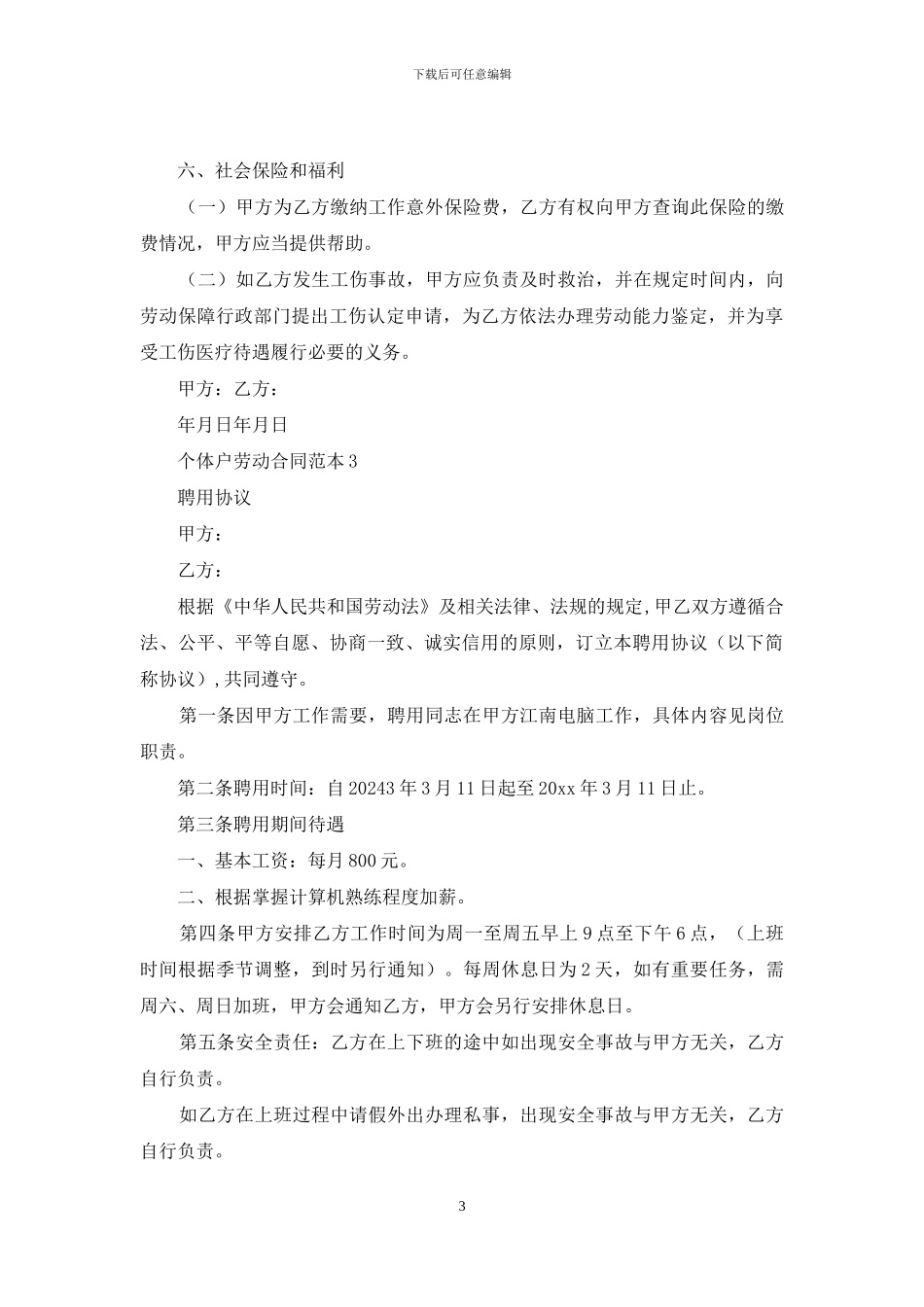 个体户劳动合同范本_第3页