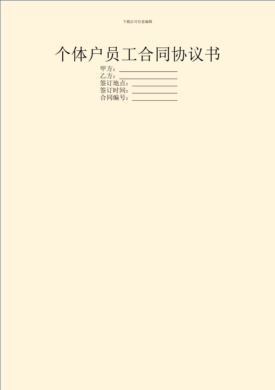 个体户员工合同协议书_第1页