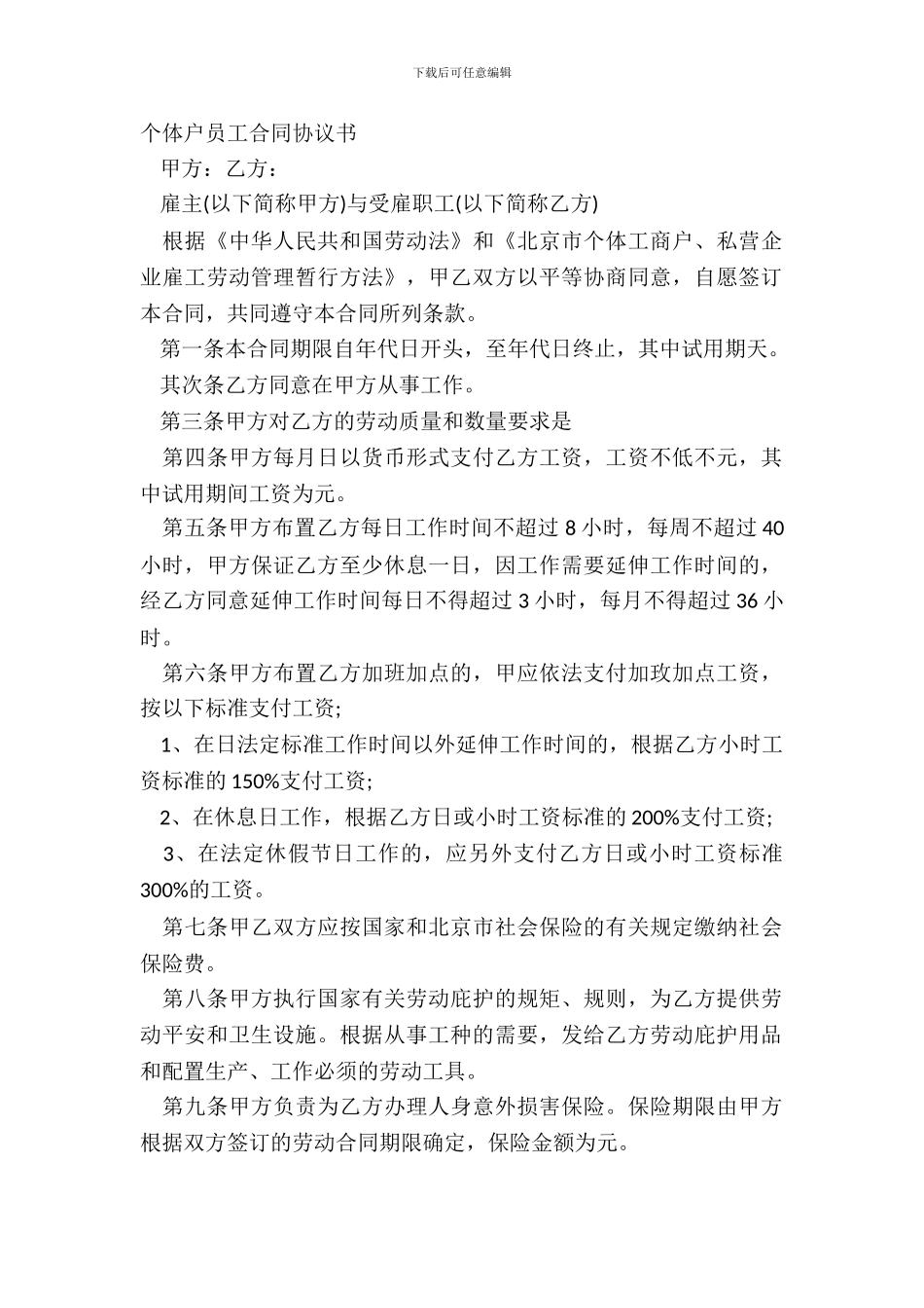 个体户员工合同协议书_第2页