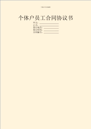 个体户员工合同协议书