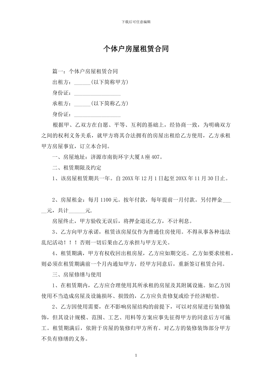 个体户房屋租赁合同_第1页