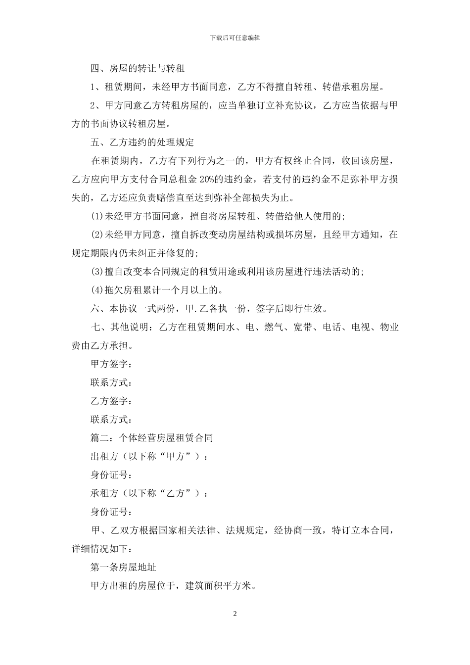 个体户房屋租赁合同_第2页