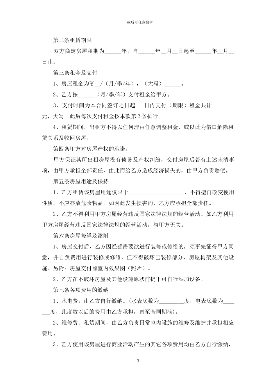 个体户房屋租赁合同_第3页