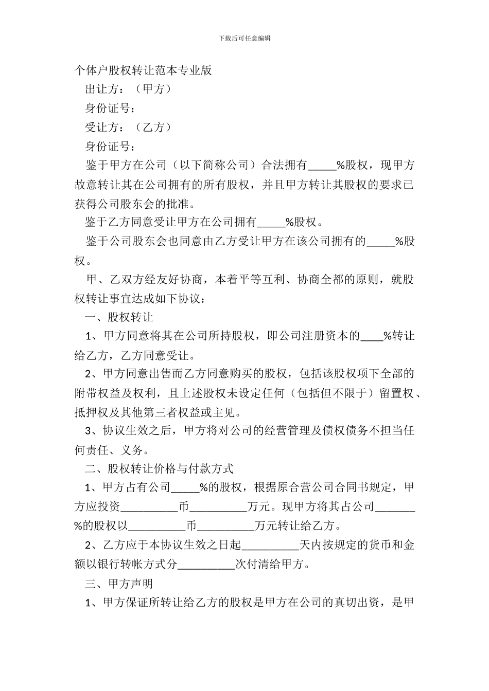个体户股权转让范本专业版_第2页