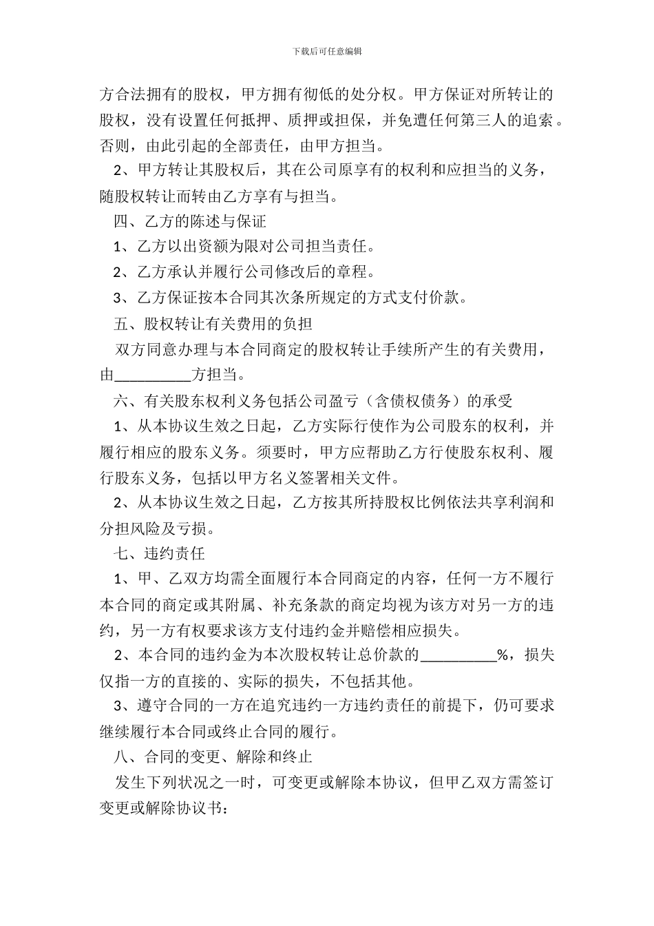 个体户股权转让范本专业版_第3页