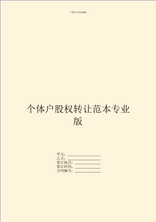 个体户股权转让范本专业版