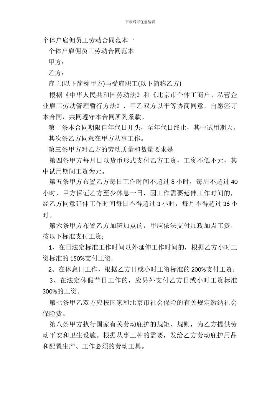 个体户雇佣员工劳动合同范本一_第2页