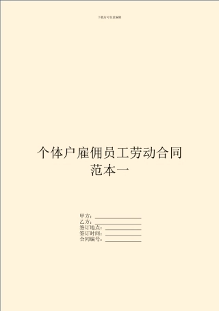 个体户雇佣员工劳动合同范本一