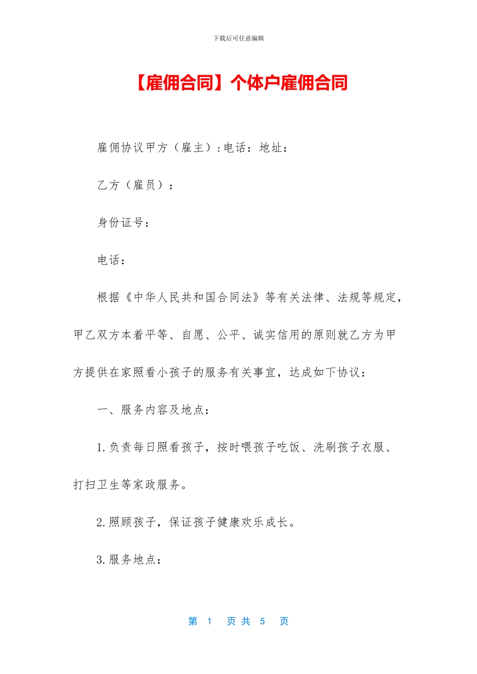 个体户雇佣合同_第1页