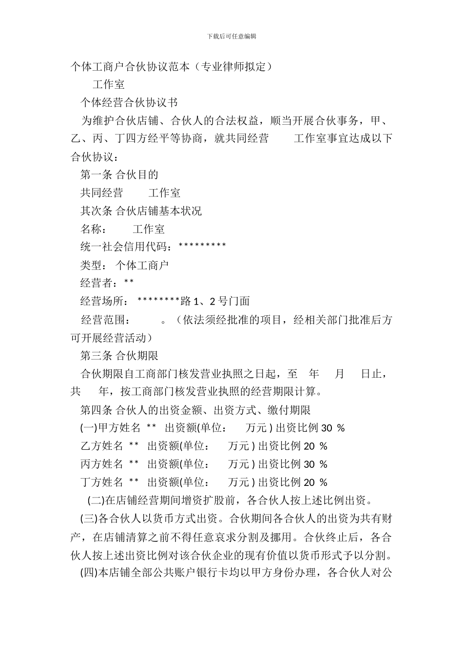 个体工商户合伙协议范本_第2页