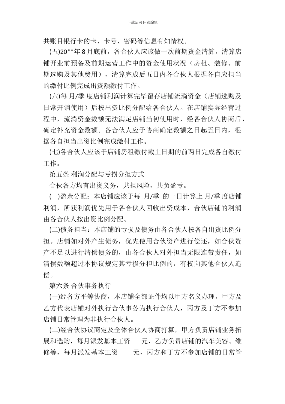 个体工商户合伙协议范本_第3页