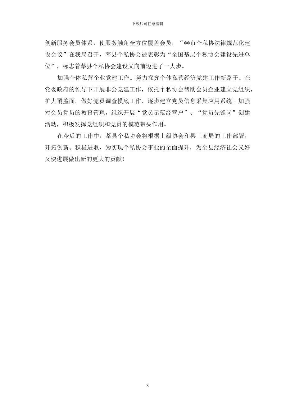 个体私营企业协会先进事迹材料_第3页