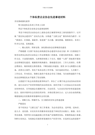 个体私营企业协会先进事迹材料