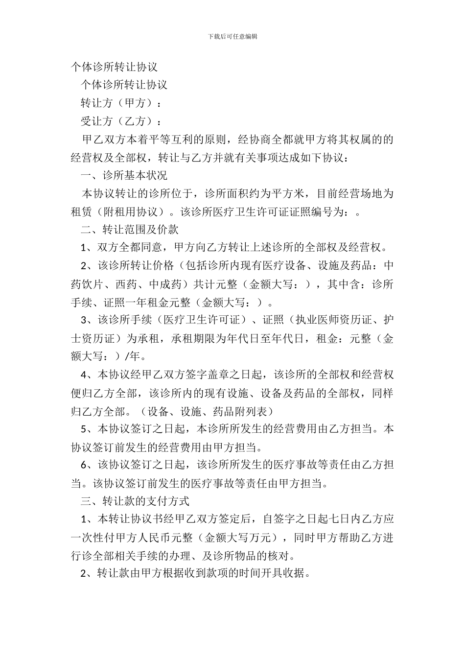 个体诊所转让协议_第2页