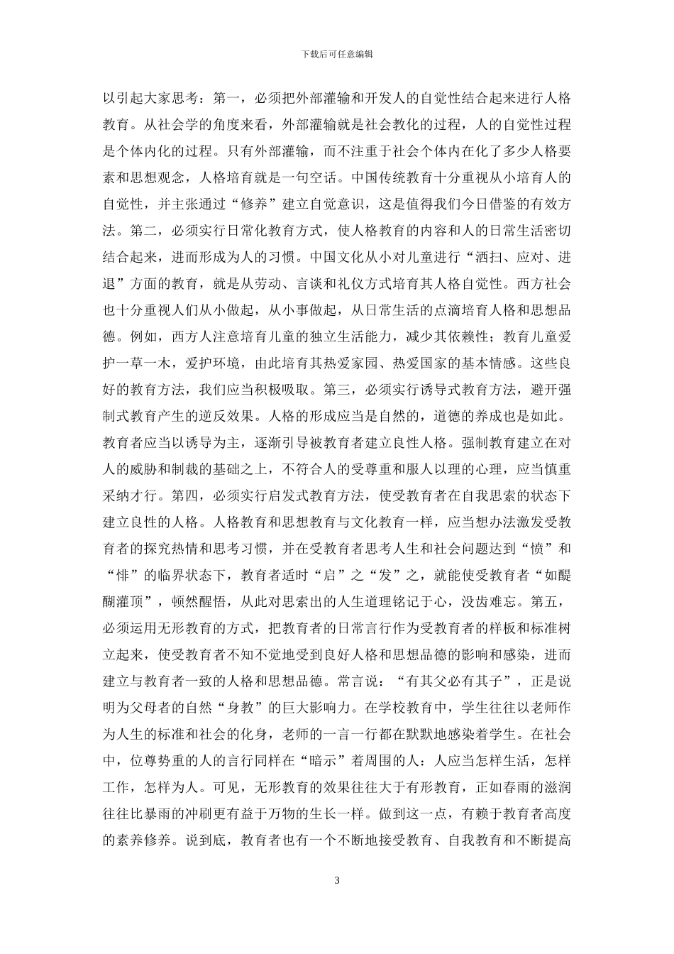 个性与品德的演讲稿_第3页