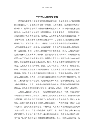 个性与品德的演讲稿