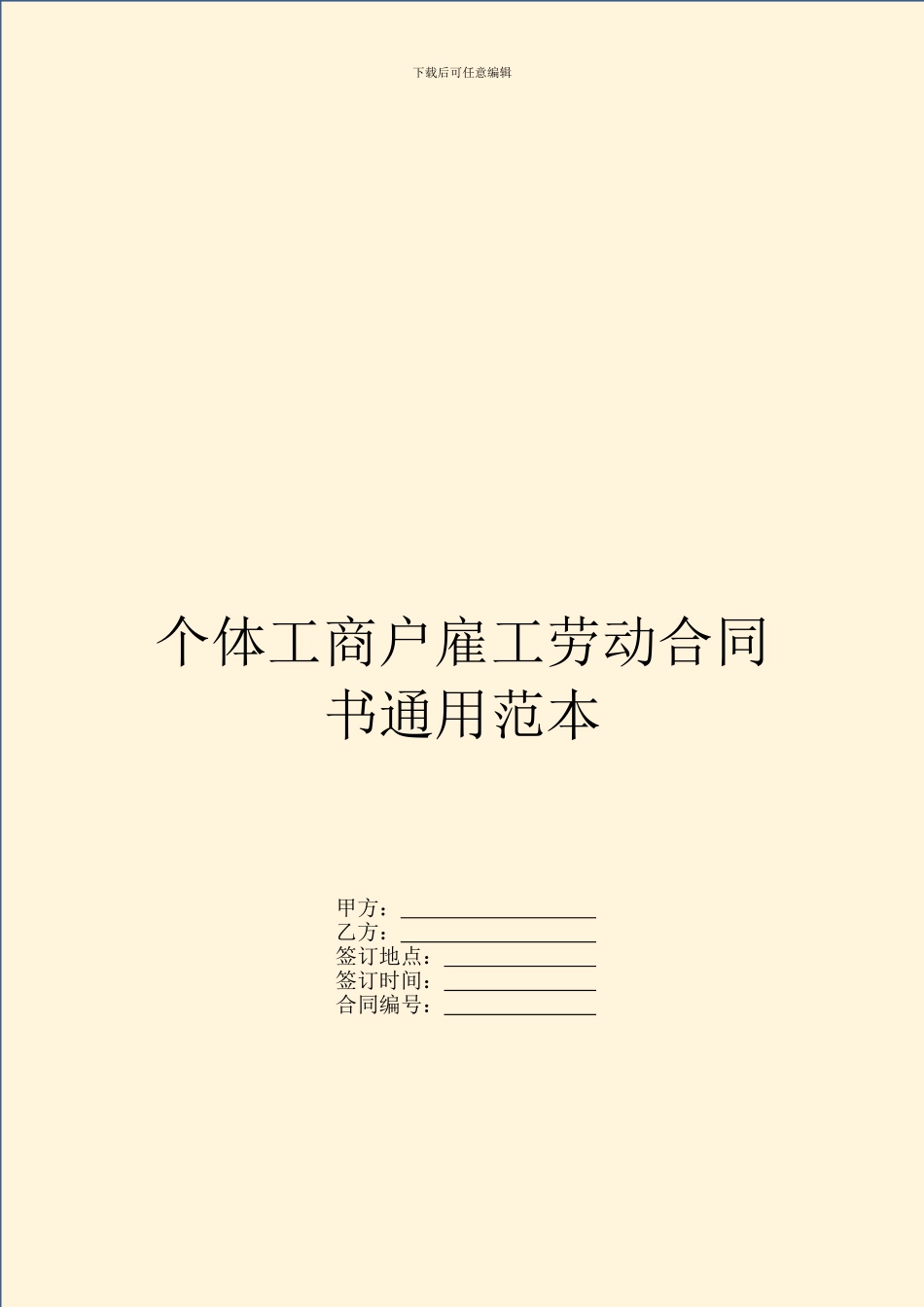 个体工商户雇工劳动合同书通用范本_第1页