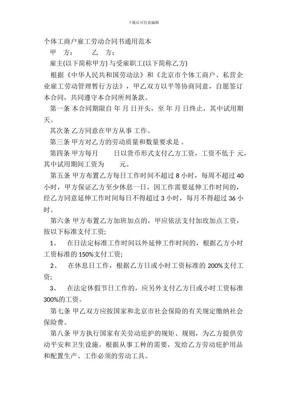个体工商户雇工劳动合同书通用范本_第2页