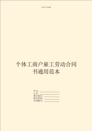 个体工商户雇工劳动合同书通用范本