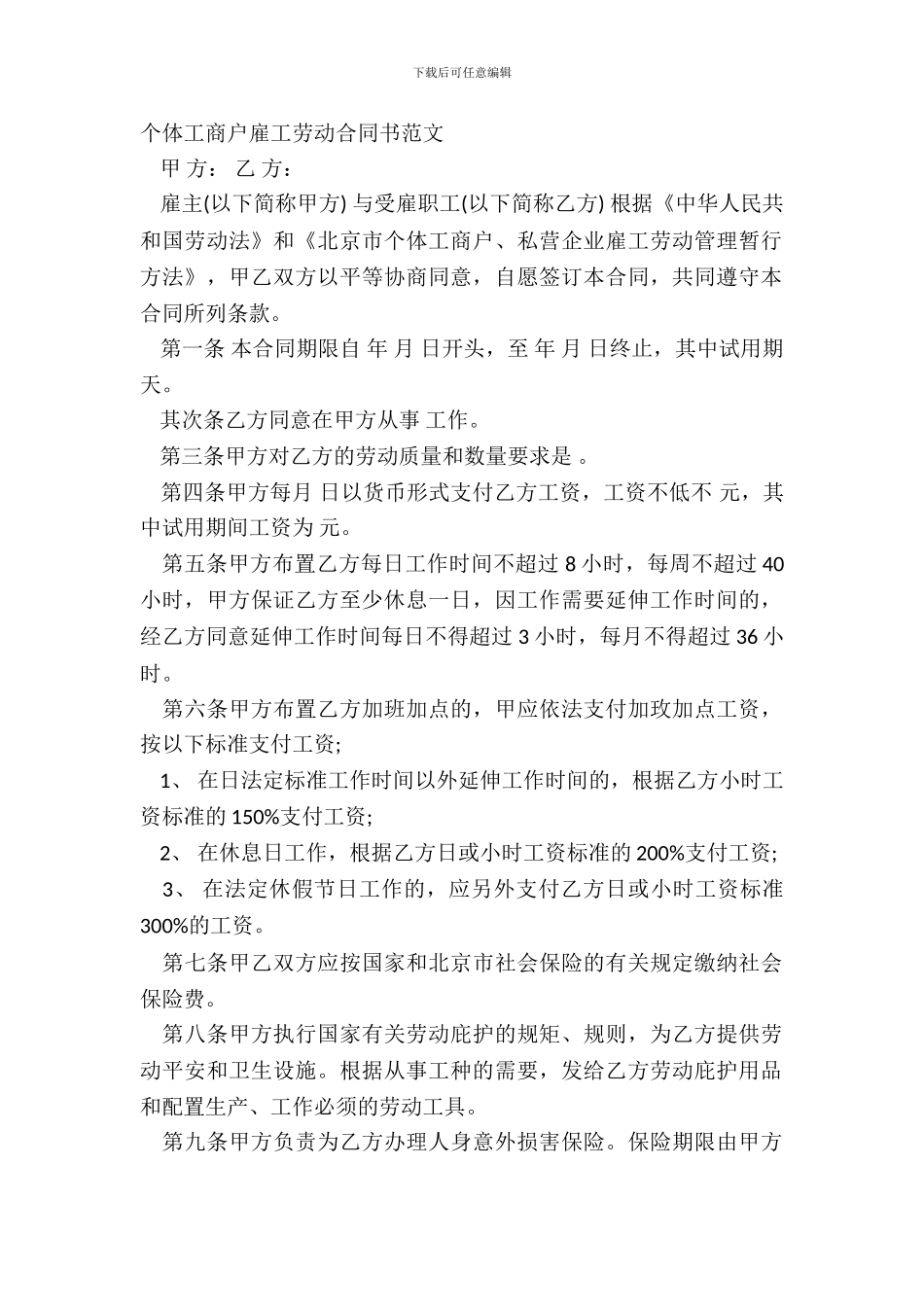 个体工商户雇工劳动合同书范文_第2页