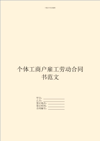 个体工商户雇工劳动合同书范文