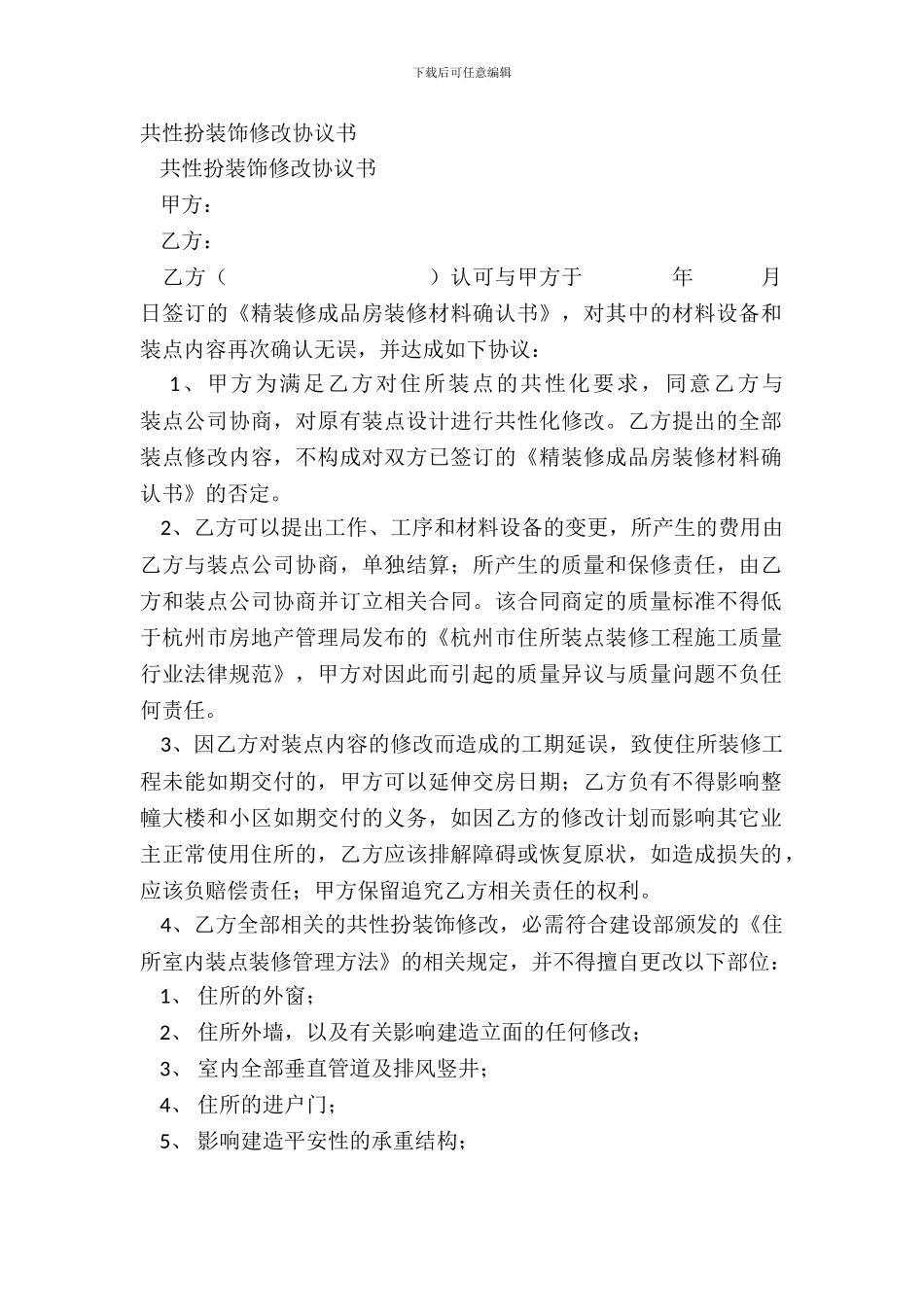 个性化装饰修改协议书_第2页