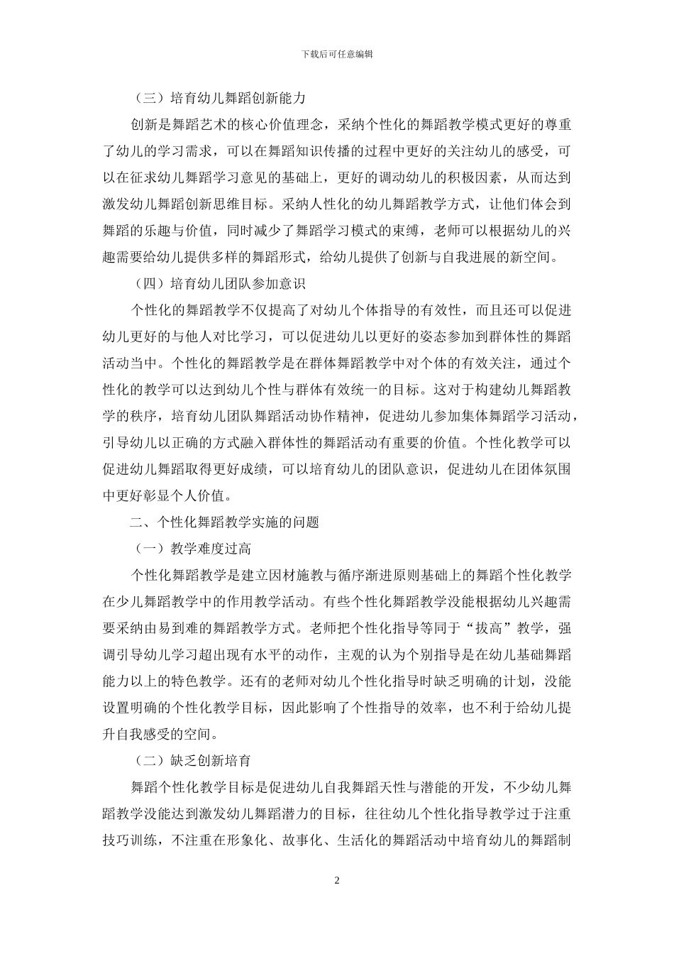 个性化教学在少儿舞蹈教学中作用_第2页