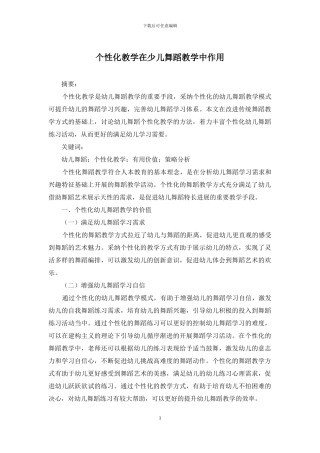 个性化教学在少儿舞蹈教学中作用