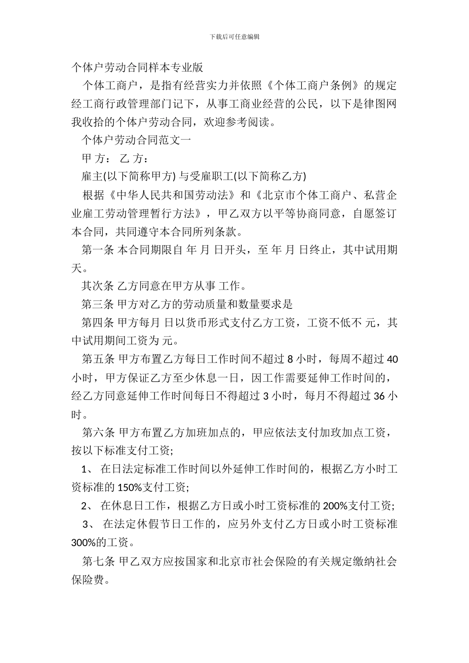 个体户劳动合同样本专业版_第2页