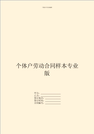 个体户劳动合同样本专业版