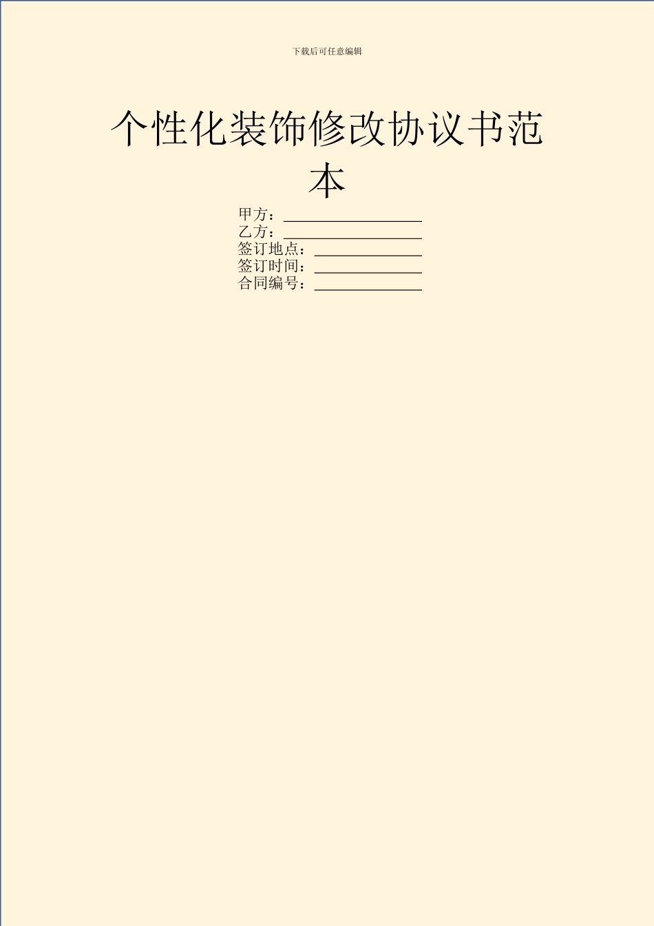 个性化装饰修改协议书范本_第1页