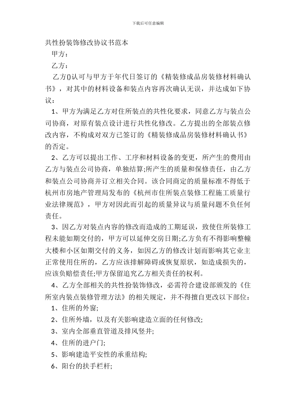 个性化装饰修改协议书范本_第2页